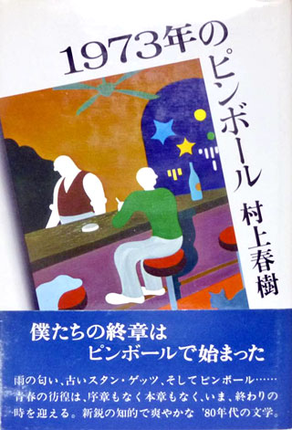 村上春樹『1973年のピンボール』表紙