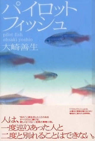 大崎善生『パイロットフィッシュ』表紙