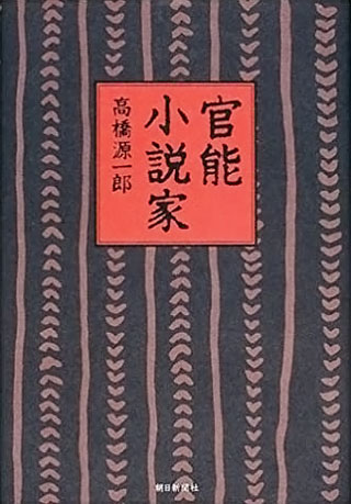 高橋源一郎『官能小説家』表紙