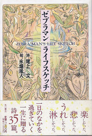 尾上文/永畑風人『ゼブラマンライフスケッチ』表紙