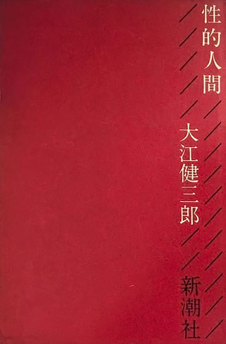 大江健三郎『性的人間』表紙
