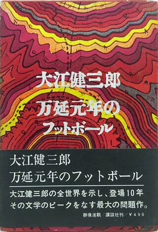 大江健三郎『万延元年のフットボール』表紙