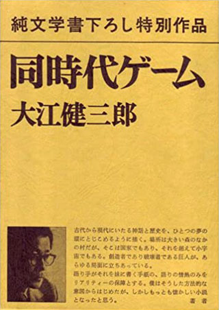 大江健三郎『同時代ゲーム』表紙