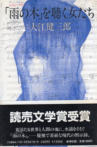 大江健三郎『「雨の木」を聴く女たち』表紙