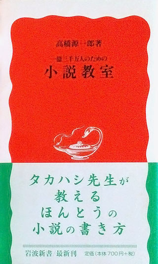 高橋源一郎『一億三千万人のための小説教室』表紙