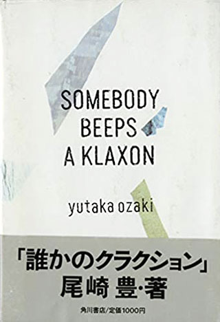 尾崎豊『誰かのクラクション』表紙