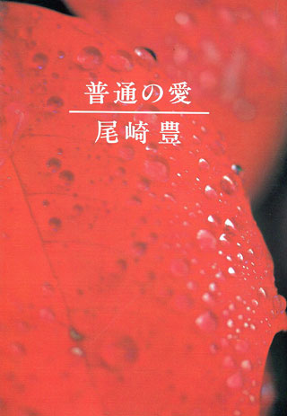 尾崎豊『普通の愛』表紙