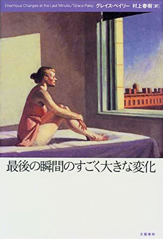 グレイス・ペイリー/村上春樹『最後の瞬間のすごく大きな変化』表紙