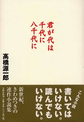 高橋源一郎『君が代は千代に八千代に』表紙