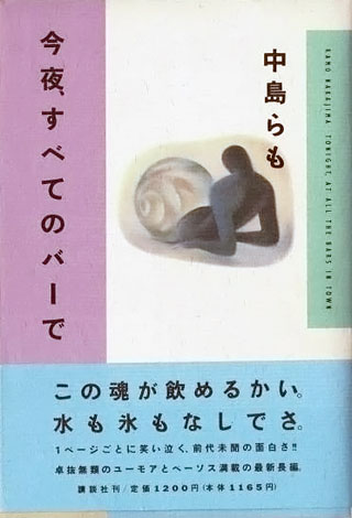 中島らも『今夜、すべてのバーで』表紙