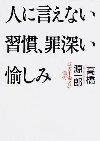 高橋源一郎『人に言えない習慣、罪深い愉しみ』表紙