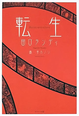 田口ランディ/篁カノン『転生』表紙