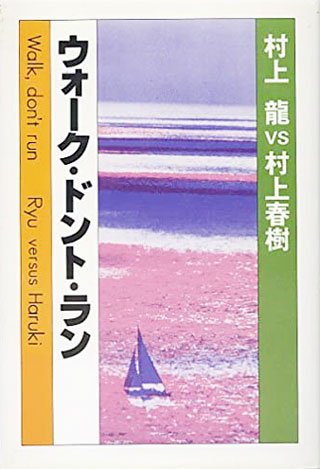 村上龍/村上春樹『ウォーク・ドント・ラン』表紙