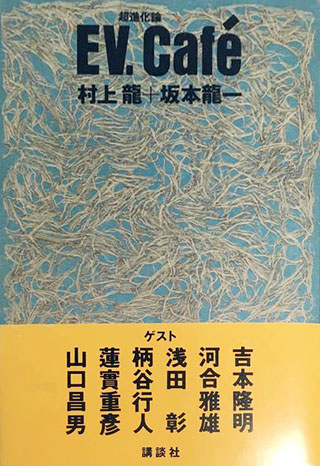 村上龍/坂本龍一『EV.Cafe'』表紙