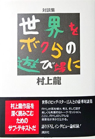 村上龍『世界をボクらの遊び場に』表紙