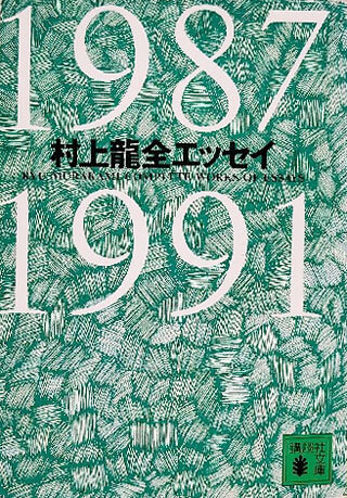 村上龍『村上龍全エッセイ 1987-1991』表紙
