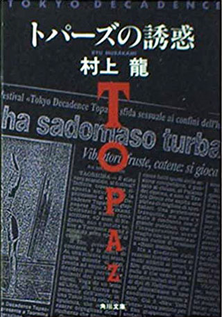 村上龍『トパーズの誘惑』表紙