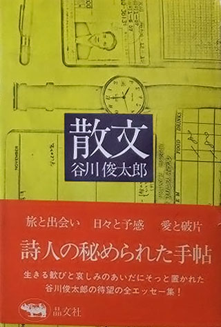 谷川俊太郎『散文』表紙