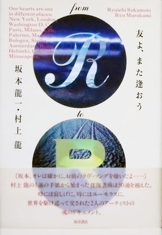 坂本龍一/村上龍『友よ、また逢おう』表紙