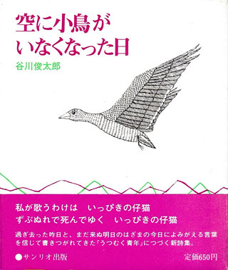 谷川俊太郎『空に小鳥がいなくなった日』表紙