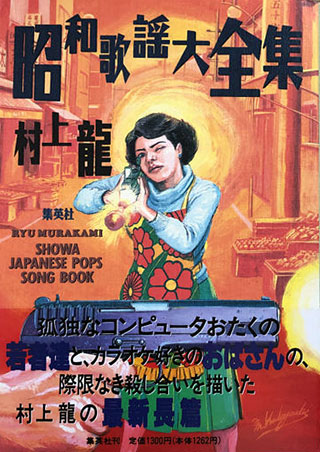 村上龍『昭和歌謡大全集』表紙