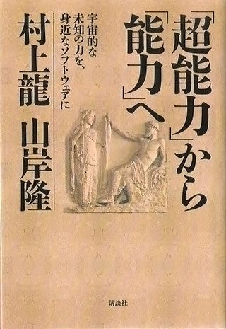 村上龍/山岸隆『「超能力」から「能力」へ』表紙