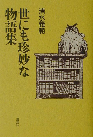 清水義範『世にも珍妙な物語集』表紙