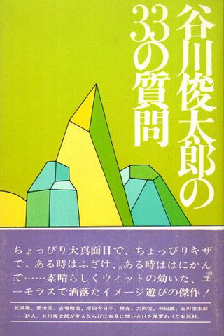 谷川俊太郎『谷川俊太郎の33の質問』表紙