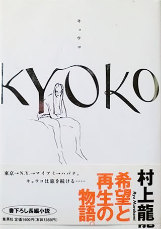 村上龍『KYOKO』表紙