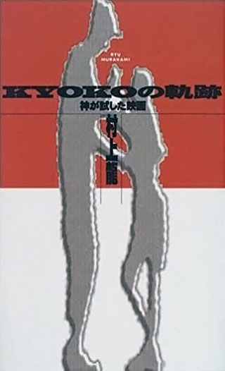 村上龍『KYOKOの軌跡』表紙