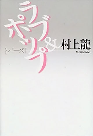村上龍『ラブ＆ポップ』表紙