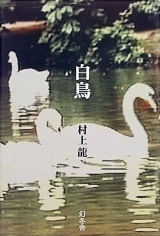 村上龍『白鳥』表紙