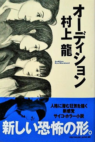 村上龍『オーディション』表紙