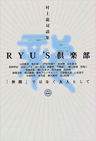 村上龍『RYU'S倶楽部』表紙
