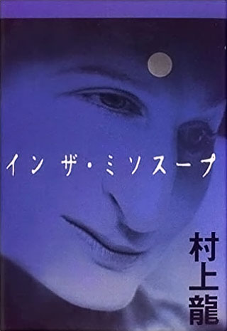 村上龍『イン・ザ・ミソスープ』表紙