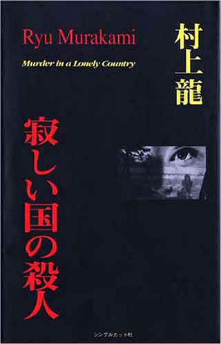 村上龍/ジョン・タムラ『寂しい国の殺人』表紙