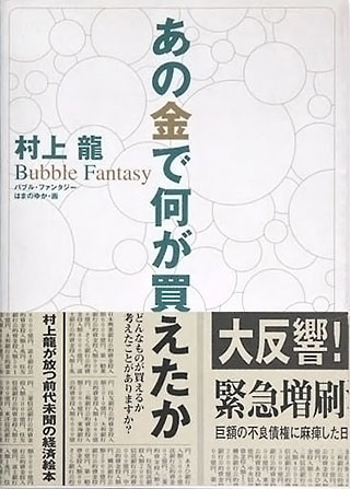 村上龍/はまのゆか『あの金で何が買えたか』表紙