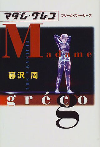 藤沢周『マダム・グレコ』表紙