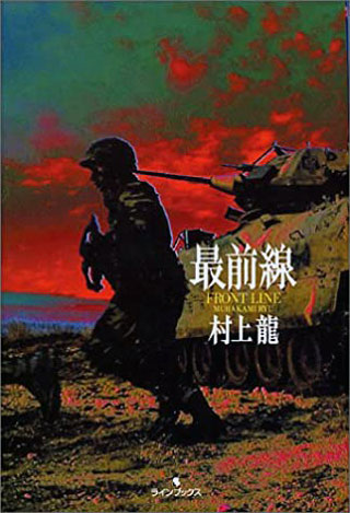 村上龍『最前線』表紙