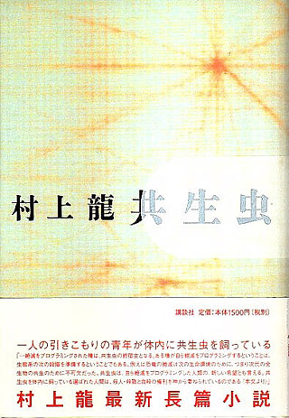 村上龍『共生虫』表紙
