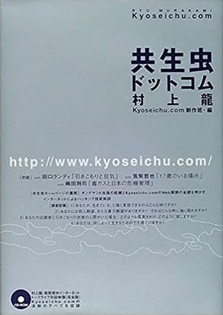 村上龍/Kyoseichu.com制作班『共生虫ドットコム』表紙