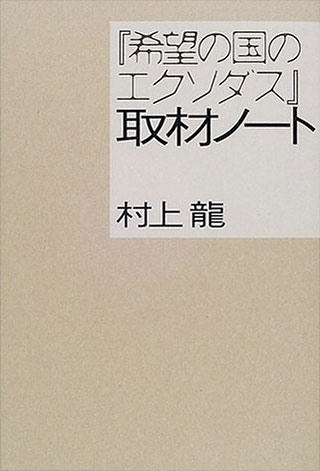 村上龍『『希望の国のエクソダス』取材ノート』表紙