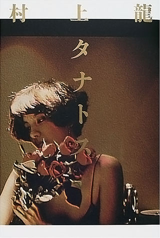 村上龍『タナトス』表紙