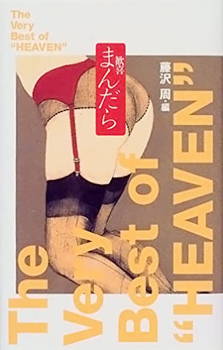 藤沢周『歓喜まんだら』表紙