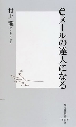 村上龍『eメールの達人になる』表紙