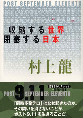 村上龍『収縮する世界、閉塞する日本』表紙