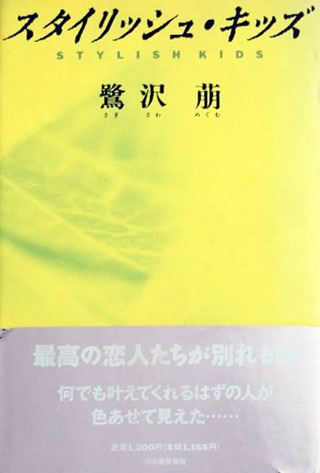 鷺沢萠『スタイリッシュ・キッズ』表紙