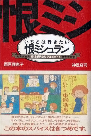 西原理恵子/神足裕司『いちどは行きたい恨ミシュラン』表紙