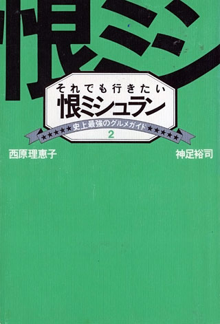 西原理恵子/神足裕司『それでも行きたい恨ミシュラン』表紙