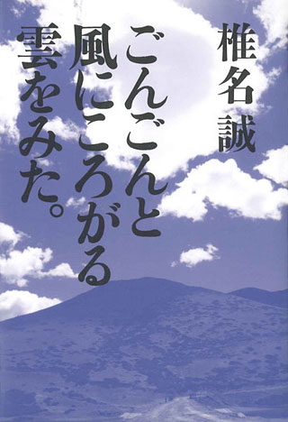 椎名誠『ごんごんと風にころがる雲をみた。』表紙